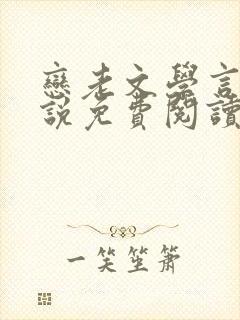 恋老文学言情小说免费阅读