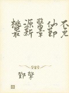 桃源医仙不风流最新章节免费阅读