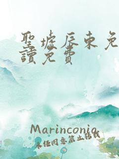 圣墟辰东免费阅读免费