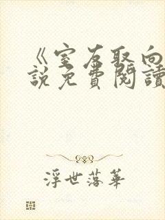 《室友取向》小说免费阅读