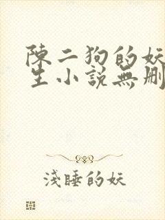 陈二狗的妖孽人生小说无删减正版在线阅读