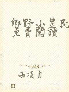 乡野小农民全文免费阅读