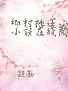 乡村桃运小神医小说在线阅读