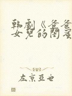 韩剧《爸爸爱上女儿的闺蜜》