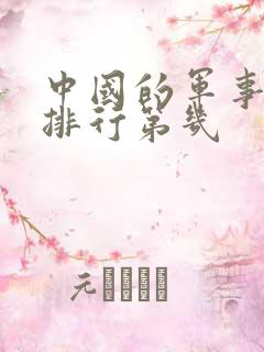 中国的军事实力排行第几