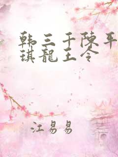 韩三千陈平苏雨琪龙王令