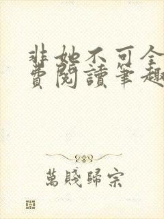 非她不可全文免费阅读笔趣阁