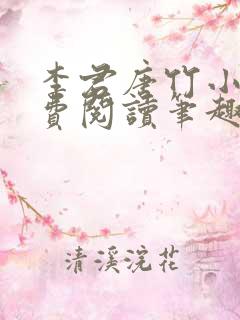 李君唐竹小说免费阅读笔趣阁