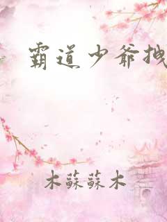 霸道少爷拽上我