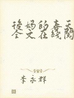 后妈的春天小说全文在线阅读