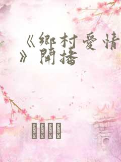 《乡村爱情16》开播