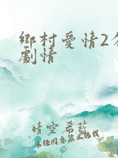 乡村爱情2分集剧情