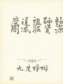 魔道祖师动漫无删减版资源