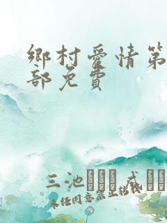 乡村爱情第17部免费
