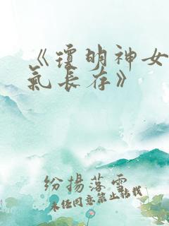 《琼明神女录剑气长存》