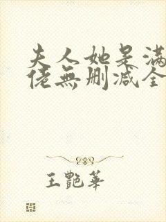 夫人她是满级大佬无删减全本阅读