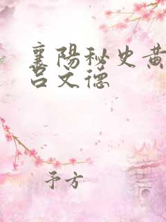 襄阳秘史黄蓉与吕文德