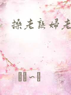 搡老熟妇老熟女