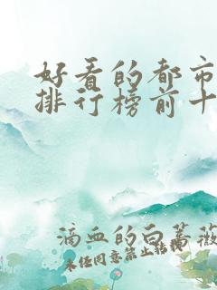 好看的都市小说排行榜前十名