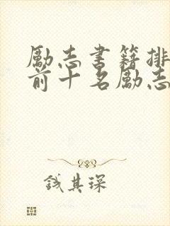 励志书籍排行榜前十名励志书籍