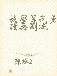 放学等我免费阅读无删减