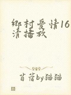 乡村爱情16高清播放