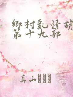 乡村乱情胡秀英第十九部