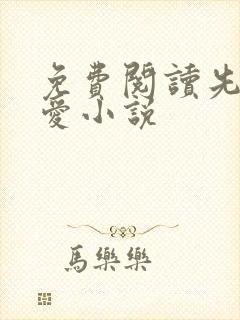 免费阅读先婚后爱小说