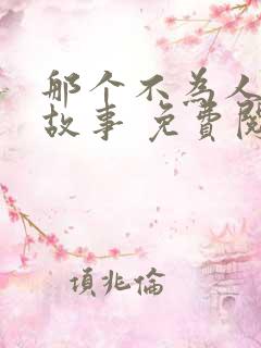 那个不为人知的故事 免费阅读