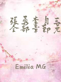 张勇李月三姐妹全部章节免费阅读小说