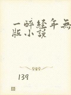 一醉经年无删减版小说