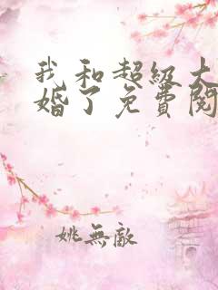 我和超级大佬隐婚了免费阅读