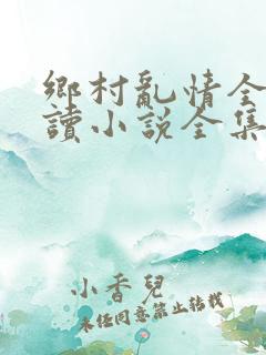 乡村乱情全文阅读小说全集下载