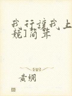 我行让我上[电竞]简茸