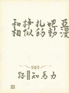 和挣扎吧亚当君相似的动漫