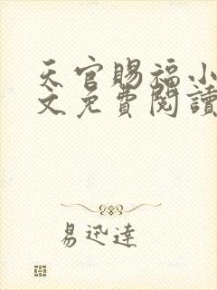 天官赐福小说全文免费阅读未删减无弹窗