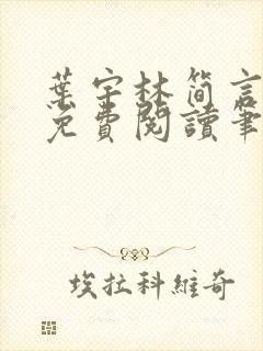 叶宇林简言全文免费阅读笔趣阁