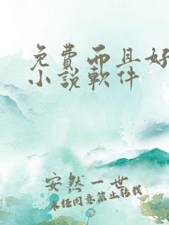 免费而且好看的小说软件