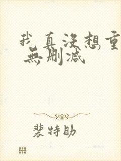 我真没想重生啊 无删减