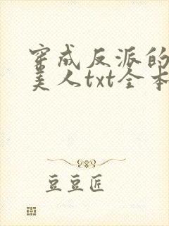 穿成反派的病娇美人txt全本