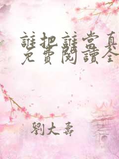 谁把谁当真漫画免费阅读全集土豪漫画