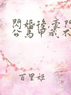 闪婚后,豪门老公马甲藏不住 艾雯雯