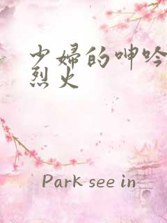 少妇的呻吟干柴烈火