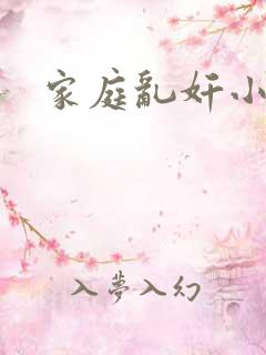 家庭乱奸小说
