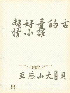 超好看的古代言情小说