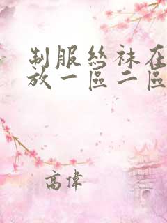 制服丝袜在线播放一区二区