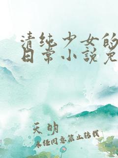 清纯少女的堕落日常小说免费阅读