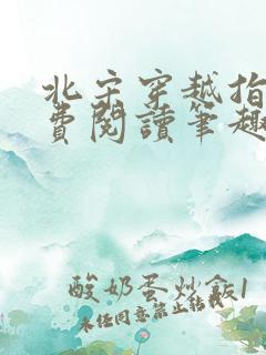北宋穿越指南免费阅读笔趣阁