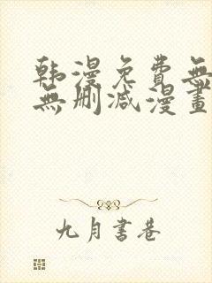 韩漫免费无羞遮无删减漫画大全