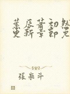 叶辰萧初然最快更新章节免费阅读